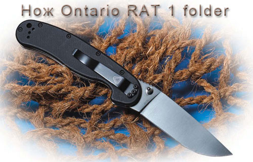 Нож Ontario RAT 1 folder